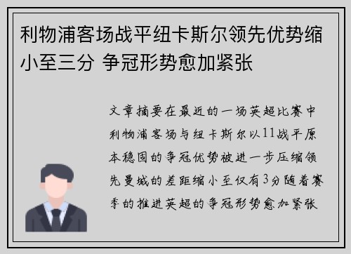 利物浦客场战平纽卡斯尔领先优势缩小至三分 争冠形势愈加紧张