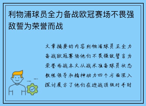 利物浦球员全力备战欧冠赛场不畏强敌誓为荣誉而战