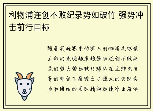 利物浦连创不败纪录势如破竹 强势冲击前行目标