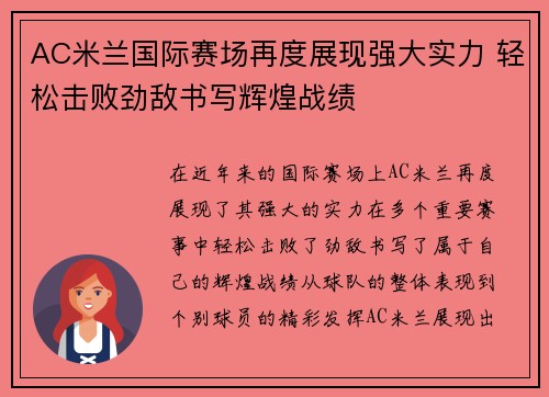 AC米兰国际赛场再度展现强大实力 轻松击败劲敌书写辉煌战绩 AC米兰国际赛场再度展现强大实力 轻松击败劲敌书写辉煌战绩