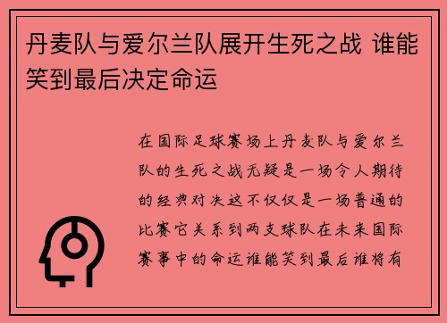 丹麦队与爱尔兰队展开生死之战 谁能笑到最后决定命运 丹麦队与爱尔兰队展开生死之战 谁能笑到最后决定命运