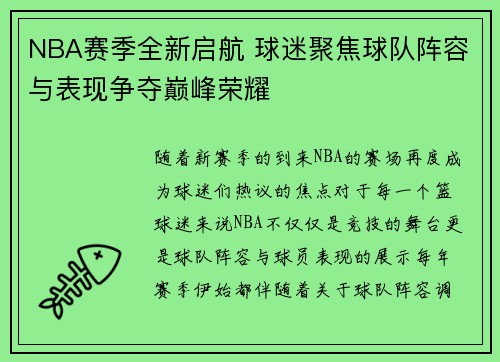 NBA赛季全新启航 球迷聚焦球队阵容与表现争夺巅峰荣耀 NBA赛季全新启航 球迷聚焦球队阵容与表现争夺巅峰荣耀