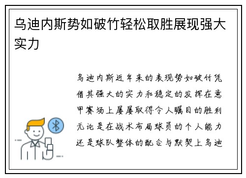 乌迪内斯势如破竹轻松取胜展现强大实力