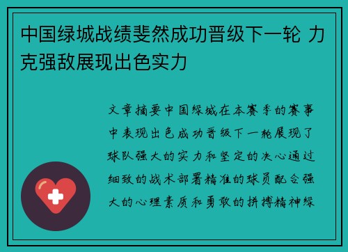 中国绿城战绩斐然成功晋级下一轮 力克强敌展现出色实力 中国绿城战绩斐然成功晋级下一轮 力克强敌展现出色实力