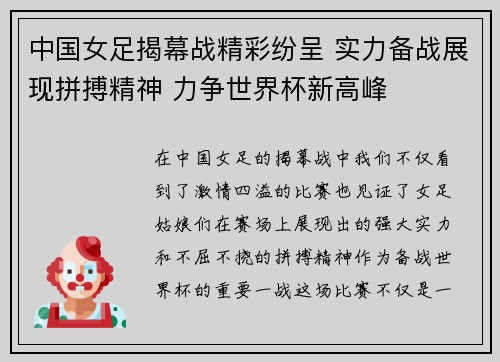 中国女足揭幕战精彩纷呈 实力备战展现拼搏精神 力争世界杯新高峰 中国女足揭幕战精彩纷呈 实力备战展现拼搏精神 力争世界杯新高峰