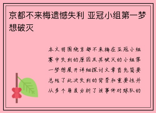 京都不来梅遗憾失利 亚冠小组第一梦想破灭 京都不来梅遗憾失利 亚冠小组第一梦想破灭