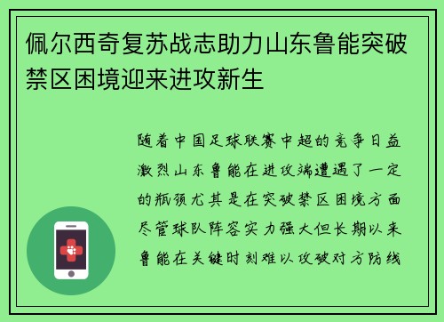 佩尔西奇复苏战志助力山东鲁能突破禁区困境迎来进攻新生 佩尔西奇复苏战志助力山东鲁能突破禁区困境迎来进攻新生