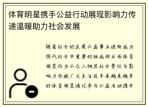 体育明星携手公益行动展现影响力传递温暖助力社会发展