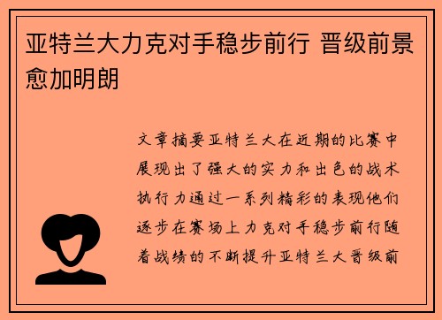 亚特兰大力克对手稳步前行 晋级前景愈加明朗 亚特兰大力克对手稳步前行 晋级前景愈加明朗