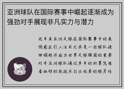亚洲球队在国际赛事中崛起逐渐成为强劲对手展现非凡实力与潜力