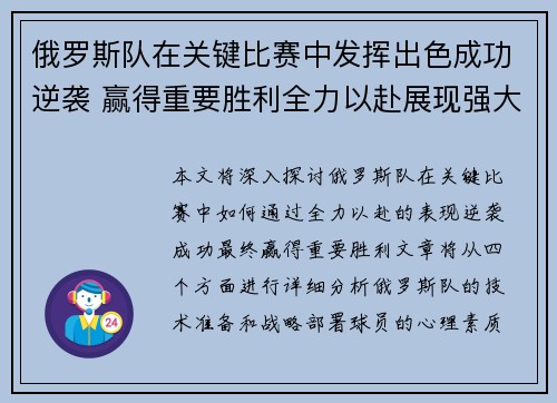 俄罗斯队在关键比赛中发挥出色成功逆袭 赢得重要胜利全力以赴展现强大实力