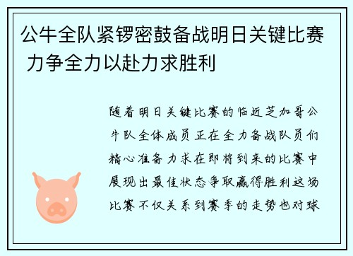 公牛全队紧锣密鼓备战明日关键比赛 力争全力以赴力求胜利
