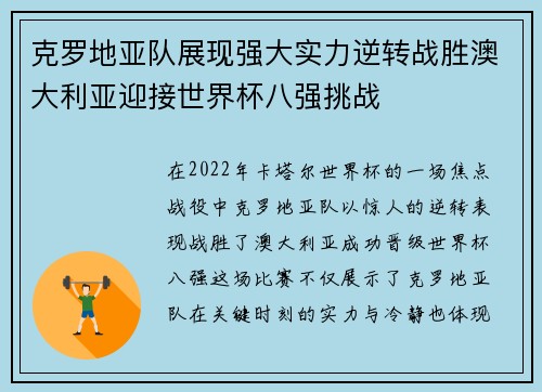 克罗地亚队展现强大实力逆转战胜澳大利亚迎接世界杯八强挑战