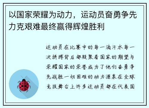 以国家荣耀为动力,运动员奋勇争先力克艰难最终赢得辉煌胜利 以国家荣耀为动力,运动员奋勇争先力克艰难最终赢得辉煌胜利