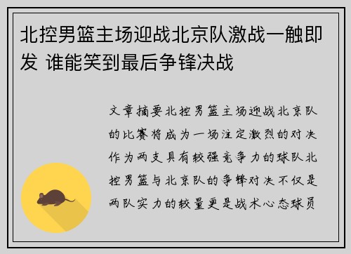 北控男篮主场迎战北京队激战一触即发 谁能笑到最后争锋决战