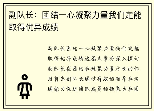 副队长:团结一心凝聚力量我们定能取得优异成绩 副队长:团结一心凝聚力量我们定能取得优异成绩
