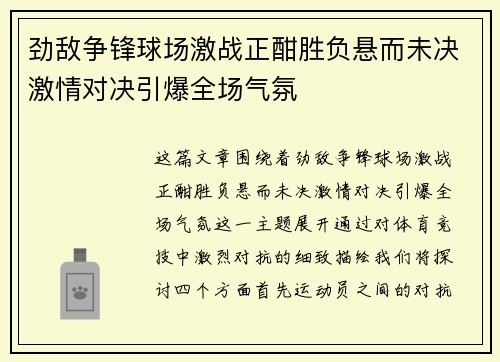 劲敌争锋球场激战正酣胜负悬而未决激情对决引爆全场气氛