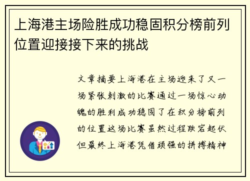 上海港主场险胜成功稳固积分榜前列位置迎接接下来的挑战