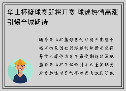 华山杯篮球赛即将开赛 球迷热情高涨引爆全城期待 华山杯篮球赛即将开赛 球迷热情高涨引爆全城期待