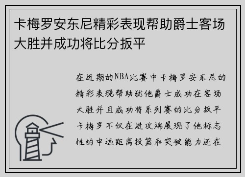 卡梅罗安东尼精彩表现帮助爵士客场大胜并成功将比分扳平 卡梅罗安东尼精彩表现帮助爵士客场大胜并成功将比分扳平