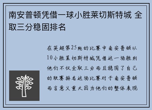 南安普顿凭借一球小胜莱切斯特城 全取三分稳固排名 南安普顿凭借一球小胜莱切斯特城 全取三分稳固排名
