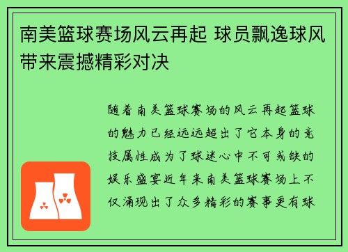 南美篮球赛场风云再起 球员飘逸球风带来震撼精彩对决