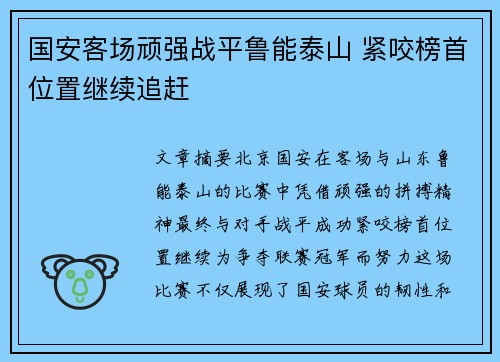 国安客场顽强战平鲁能泰山 紧咬榜首位置继续追赶