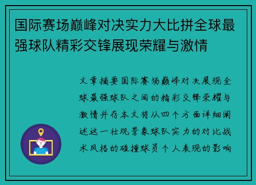 国际赛场巅峰对决实力大比拼全球最强球队精彩交锋展现荣耀与激情