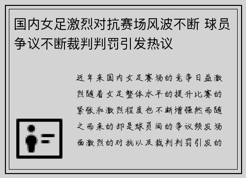 国内女足激烈对抗赛场风波不断 球员争议不断裁判判罚引发热议