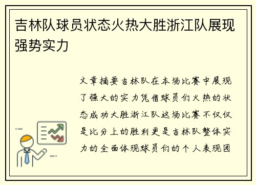 吉林队球员状态火热大胜浙江队展现强势实力