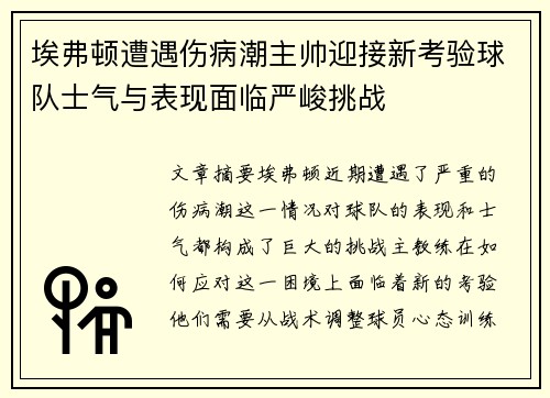 埃弗顿遭遇伤病潮主帅迎接新考验球队士气与表现面临严峻挑战