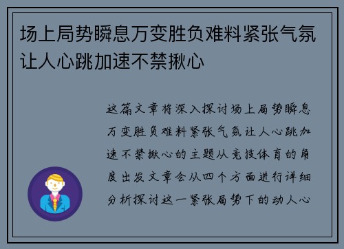 场上局势瞬息万变胜负难料紧张气氛让人心跳加速不禁揪心 场上局势瞬息万变胜负难料紧张气氛让人心跳加速不禁揪心