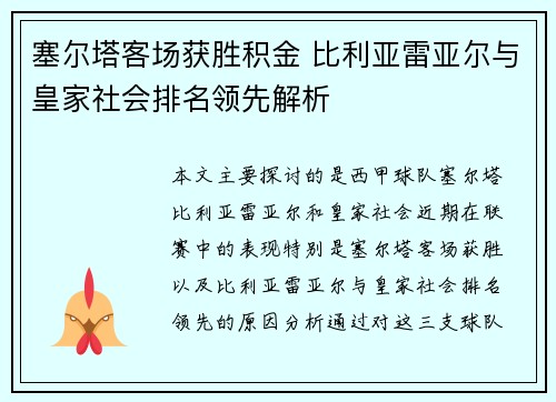 塞尔塔客场获胜积金 比利亚雷亚尔与皇家社会排名领先解析