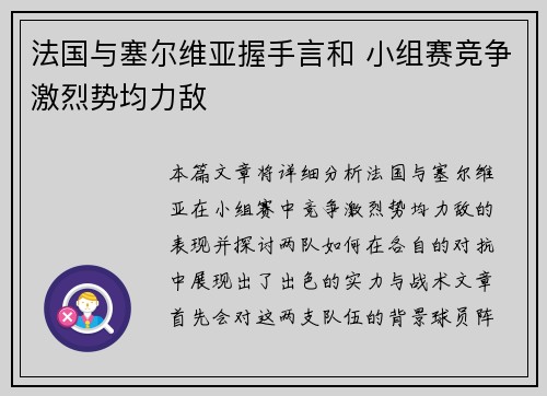 法国与塞尔维亚握手言和 小组赛竞争激烈势均力敌 法国与塞尔维亚握手言和 小组赛竞争激烈势均力敌