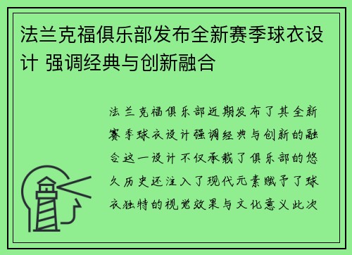 法兰克福俱乐部发布全新赛季球衣设计 强调经典与创新融合