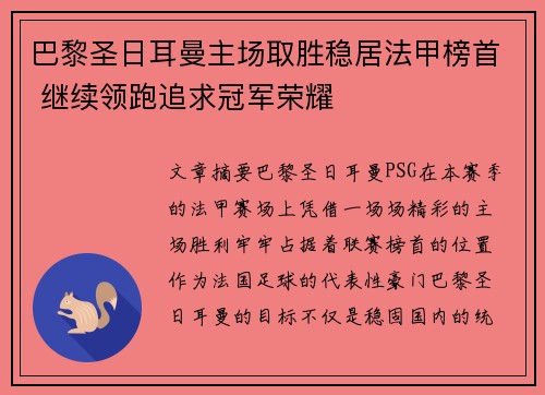 巴黎圣日耳曼主场取胜稳居法甲榜首 继续领跑追求冠军荣耀 巴黎圣日耳曼主场取胜稳居法甲榜首 继续领跑追求冠军荣耀