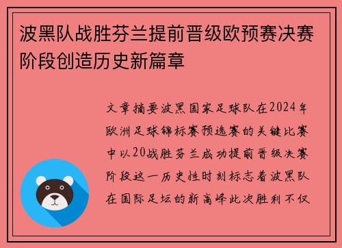 波黑队战胜芬兰提前晋级欧预赛决赛阶段创造历史新篇章