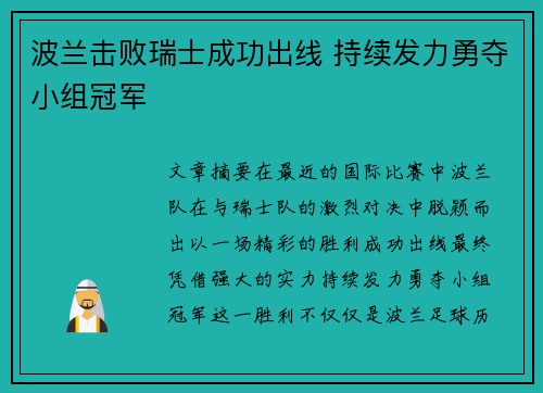 波兰击败瑞士成功出线 持续发力勇夺小组冠军 波兰击败瑞士成功出线 持续发力勇夺小组冠军