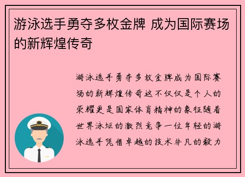 游泳选手勇夺多枚金牌 成为国际赛场的新辉煌传奇