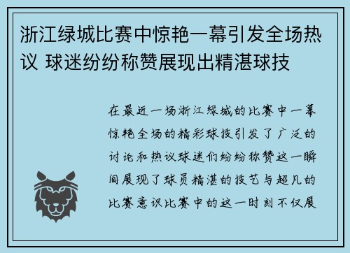 浙江绿城比赛中惊艳一幕引发全场热议 球迷纷纷称赞展现出精湛球技