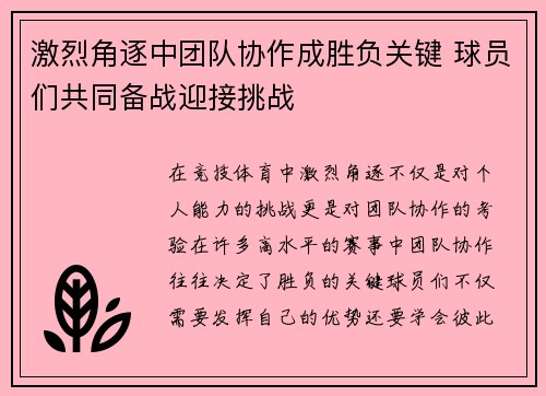 激烈角逐中团队协作成胜负关键 球员们共同备战迎接挑战