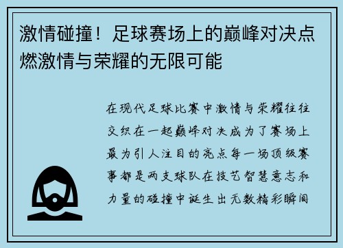 激情碰撞！足球赛场上的巅峰对决点燃激情与荣耀的无限可能