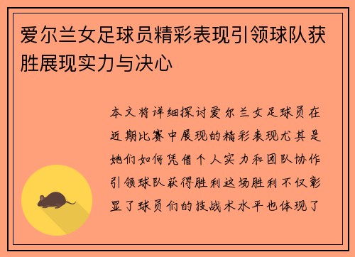 爱尔兰女足球员精彩表现引领球队获胜展现实力与决心