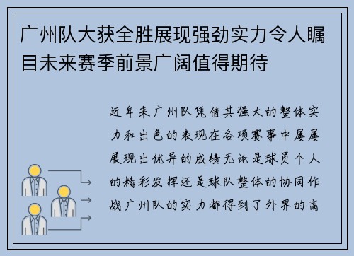 广州队大获全胜展现强劲实力令人瞩目未来赛季前景广阔值得期待