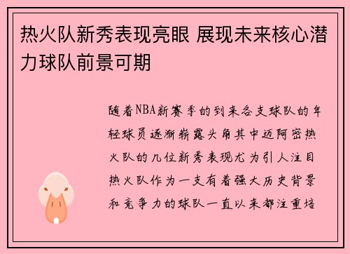 热火队新秀表现亮眼 展现未来核心潜力球队前景可期