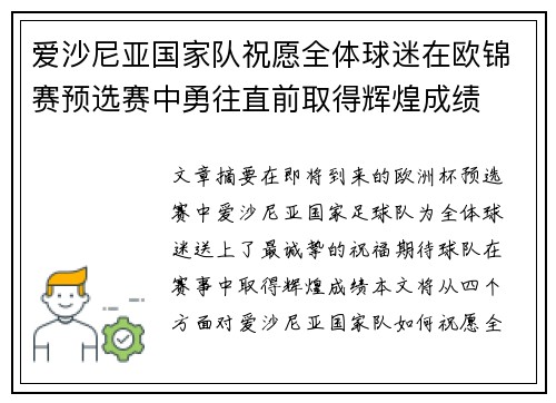 爱沙尼亚国家队祝愿全体球迷在欧锦赛预选赛中勇往直前取得辉煌成绩 爱沙尼亚国家队祝愿全体球迷在欧锦赛预选赛中勇往直前取得辉煌成绩