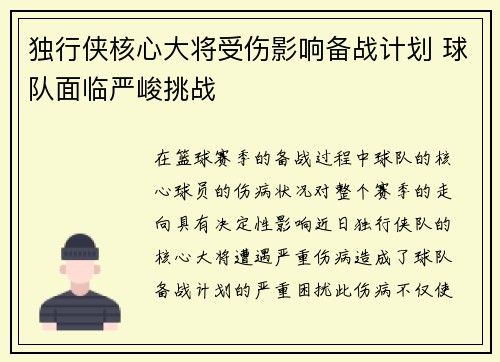独行侠核心大将受伤影响备战计划 球队面临严峻挑战