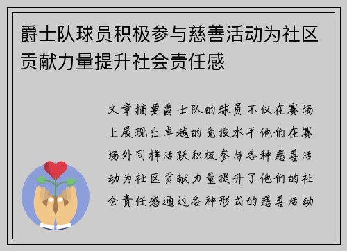 爵士队球员积极参与慈善活动为社区贡献力量提升社会责任感