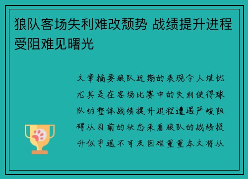 狼队客场失利难改颓势 战绩提升进程受阻难见曙光