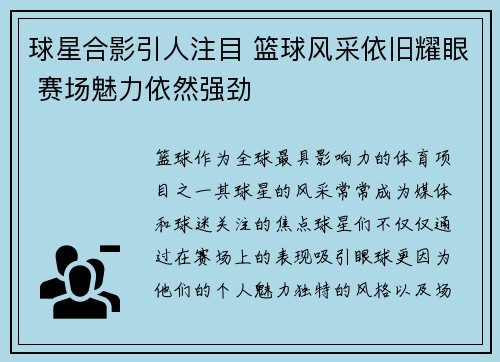 球星合影引人注目 篮球风采依旧耀眼 赛场魅力依然强劲 球星合影引人注目 篮球风采依旧耀眼 赛场魅力依然强劲